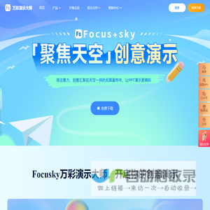 免费的PPT幻灯片演示制作软件,动画视频及课件制作软件 - Focusky万彩演示大师官网